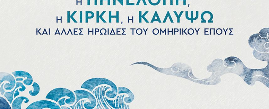 Η Κατερίνα Σιδέρη προτείνει το βιβλίο της Μαριλού Ολίβα