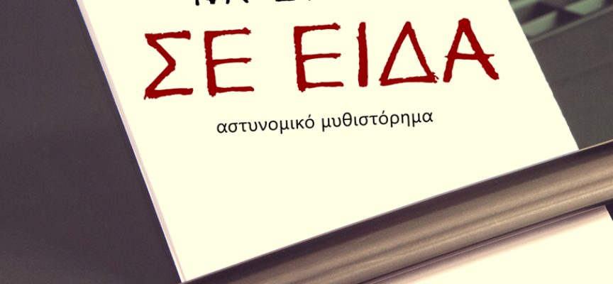 «Να ξέρεις σε είδα» Χαράλαμπος Στυλιανού- Βακχικόν -Γράφει: Ο Κώστας Τραχανάς