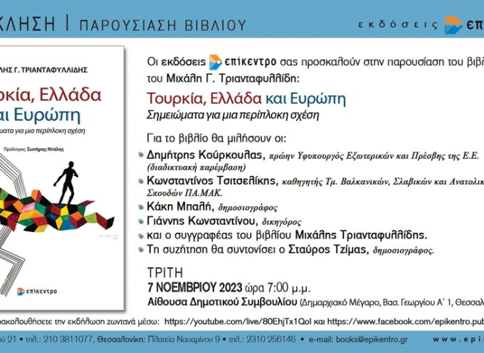 Παρουσίαση βιβλίου του Μιχάλη Τριανταφυλλίδη στη Θεσσαλονίκη