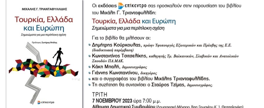 Παρουσίαση βιβλίου του Μιχάλη Τριανταφυλλίδη στη Θεσσαλονίκη