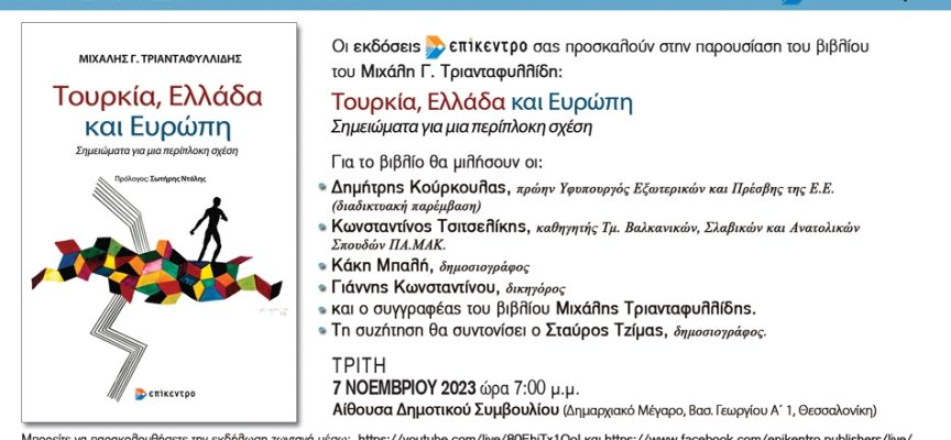 Παρουσίαση βιβλίου του Μιχάλη Τριανταφυλλίδη στη Θεσσαλονίκη