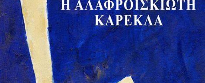 “Η ΑΛΑΦΡΟΪΣΚΙΩΤΗ ΚΑΡΕΚΛΑ” Ποίηση της Βιβής Κοψιδά – Βρεττού