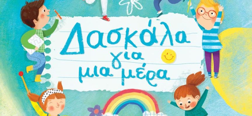 Δυο προτάσεις για Παιδικά βιβλία από την Ελληνοεκδοτική