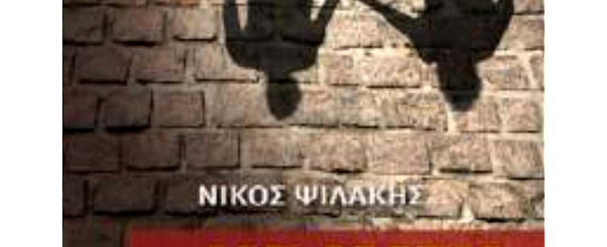 Η Μαρία Σιταρίδου γράφει για το βιβλίο Η ΚΡΑΥΓΗ ΤΩΝ ΑΠΟΝΤΩΝ