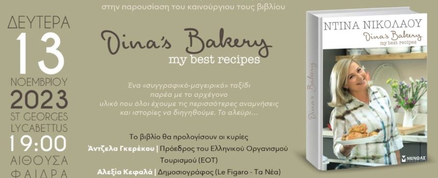 Παρουσίαση του νέου βιβλίου της Ντίνας Νικολάου στην Αθήνα