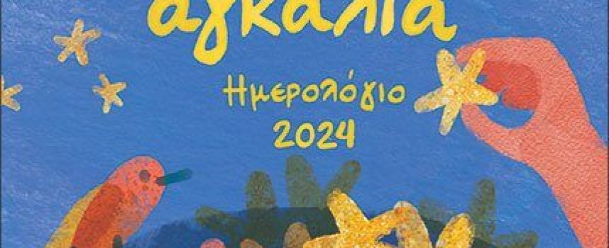 Η Κατερίνα Σιδέρη προτείνει “Τα ημερολόγια του 2024” των εκδόσεων Παπαδόπουλος