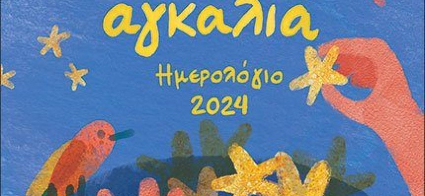Η Κατερίνα Σιδέρη προτείνει “Τα ημερολόγια του 2024” των εκδόσεων Παπαδόπουλος