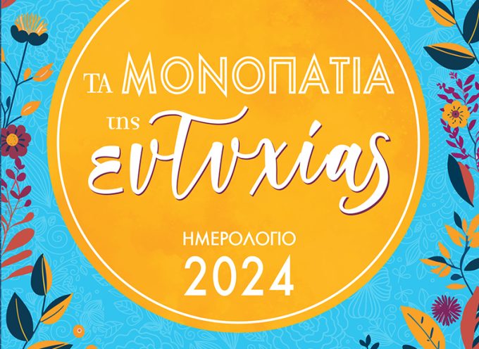 Η Κατερίνα Σιδέρη προτείνει “Τα ημερολόγια του 2024” των εκδόσεων Χάρτινη Πόλη