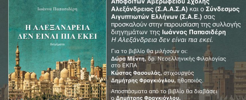 «Η Αλεξάνδρεια δεν είναι πια εκεί» Ιωάννα Παπασιδέρη