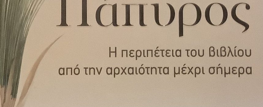 Η Νατάσα Μουτούση γράφει για το βιβλίο “ΠΑΠΥΡΟΣ”