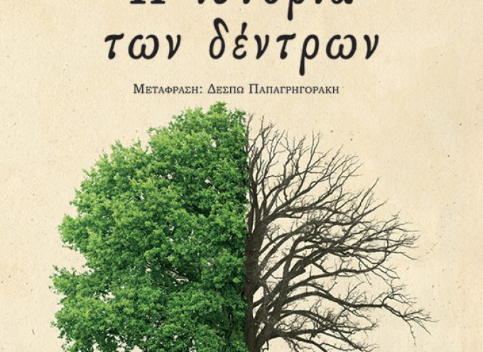 «Η ιστορία των δέντρων» Μάγια Λούντε Εκδόσεις Κλειδάριθμος