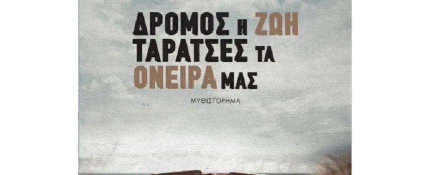 Η Μαρία Σιταρίδου γράφει για το βιβλίο “Δρόμος η Ζωή Ταράτσες τα Όνειρά μας”