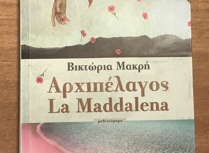Η Νατάσα Μουτούση γράφει για το “ΑΡΧΙΠΕΛΑΓΟΣ La MADDALENA”