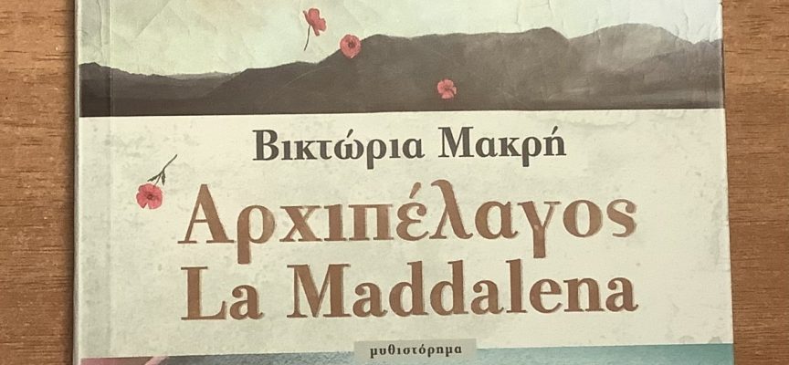 Η Νατάσα Μουτούση γράφει για το “ΑΡΧΙΠΕΛΑΓΟΣ La MADDALENA”
