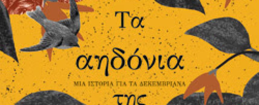 «Τα αηδόνια της σιωπής -Μια ιστορία για τα Δεκεμβριανά» Στέφανος Δάνδολος -Ψυχογιός