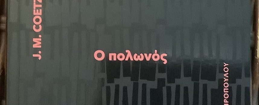 Η Νατάσα Μουτούση γράφει για το βιβλίο “Ο ΠΟΛΩΝΟΣ”
