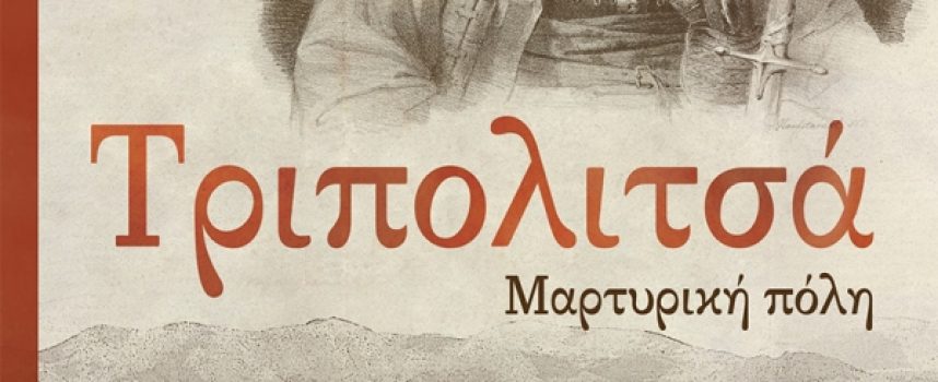 «Τριπολιτσά-Μαρτυρική πόλη» Παναγιώτης Βέμμος Εκδόσεις Κέδρος