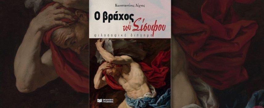 «Ο βράχος του Σίσυφου» Κώστας Λίχνος εκδόσεις Γράφημα