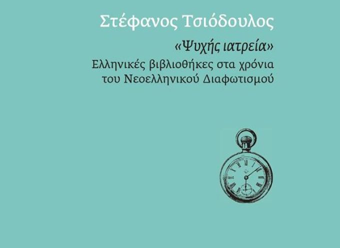 «Ψυχής ιατρεία»-Ελληνικές βιβλιοθήκες στα χρόνια του Νεοελληνικού Διαφωτισμού