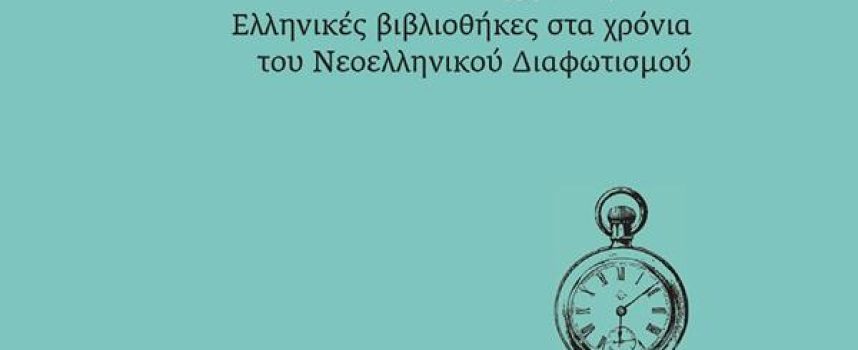 «Ψυχής ιατρεία»-Ελληνικές βιβλιοθήκες στα χρόνια του Νεοελληνικού Διαφωτισμού