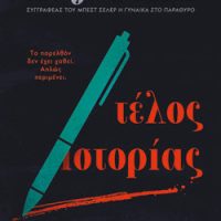 «τέλος ιστορίας» Ε.Τ.Φιν Εκδόσεις Ψυχογιός