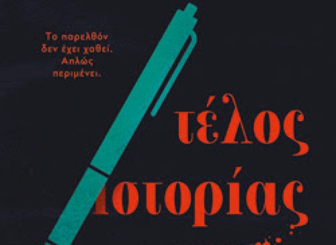 «τέλος ιστορίας» Ε.Τ.Φιν Εκδόσεις Ψυχογιός