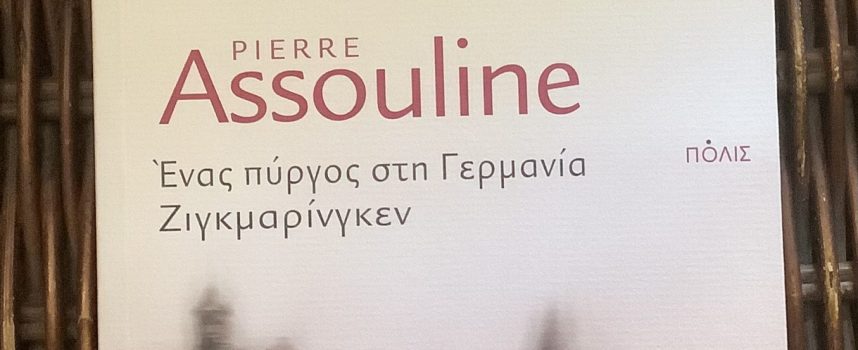 Η Νατάσα Μουτούση γράφει για το βιβλίο” Ένας πύργος στη Γερμανία – Ζιγκμαρίνγκεν”