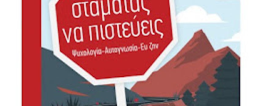 «Μη σταματάς να πιστεύεις…» Ελένη Παπαδοπούλου- Νίκος Κουραβάνας