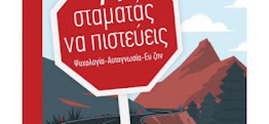 «Μη σταματάς να πιστεύεις…» Ελένη Παπαδοπούλου- Νίκος Κουραβάνας