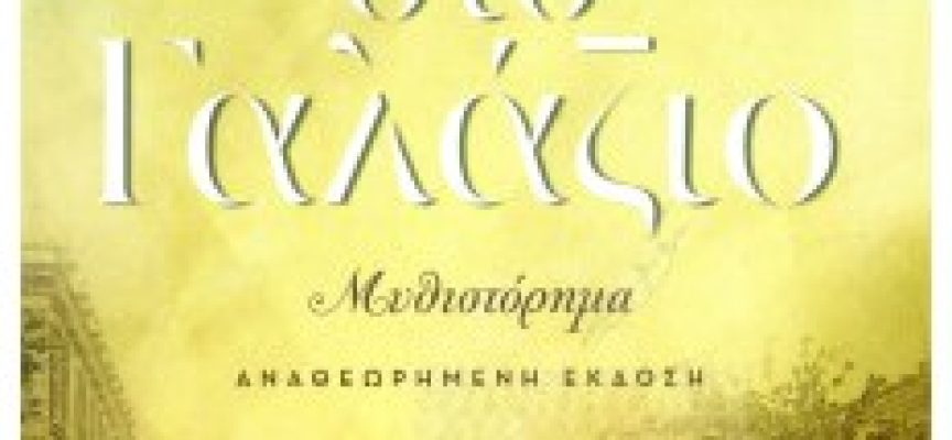 “Ο ΔΡΟΜΟΣ ΣΤΟ ΓΑΛΑΖΙΟ” μυθιστόρημα της Ιωάννας Εξάρχου