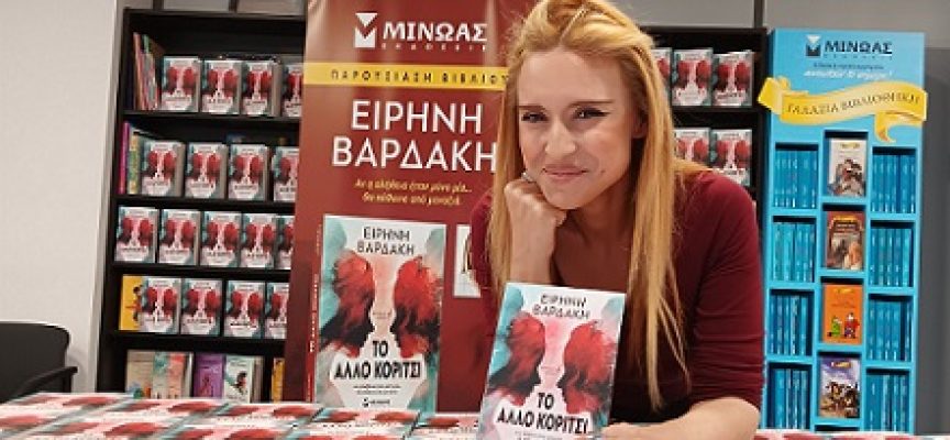 Ειρήνη Βαρδάκη: συνέντευξη στη Μαρία Τσακίρη