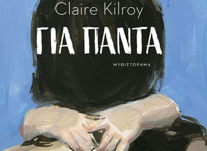Για πάντα – Kilroy Claire
