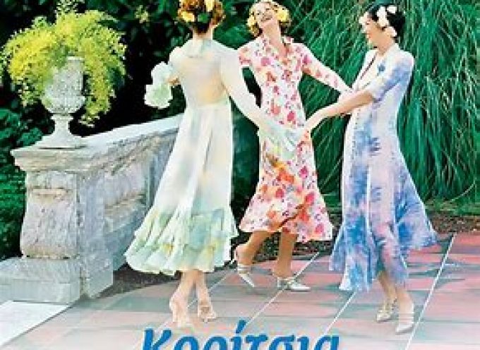 “Κορίτσια στη βεράντα” μυθιστόρημα της Ιουστίνης Φραγκούλη – Αργύρη