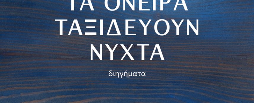 «Τα όνειρα ταξιδεύουν νύχτα» Κατερίνα Λιβιτσάνου-Ντάνου Εκδόσεις βακχικόν