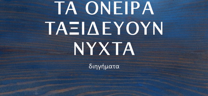 «Τα όνειρα ταξιδεύουν νύχτα» Κατερίνα Λιβιτσάνου-Ντάνου Εκδόσεις βακχικόν