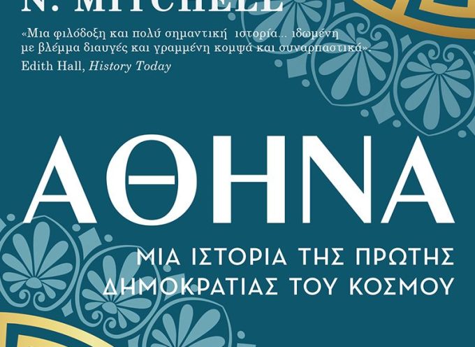 «Αθήνα -Μια ιστορία της πρώτης Δημοκρατίας του κόσμου» Τόμας Μίτσελ Εκδόσεις Κάκτος
