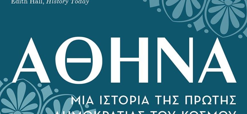 «Αθήνα -Μια ιστορία της πρώτης Δημοκρατίας του κόσμου» Τόμας Μίτσελ Εκδόσεις Κάκτος