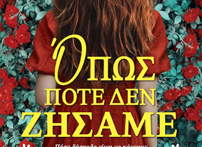 Όπως ποτέ δεν ζήσαμε – Κωνσταντίνα Σιάφη-Διαμάντη