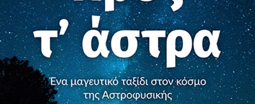 «Προς τ΄ άστρα- Ένα μαγευτικό ταξίδι στον κόσμο της Αστροφυσικής»