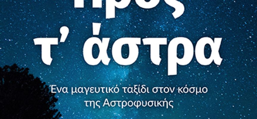 «Προς τ΄ άστρα- Ένα μαγευτικό ταξίδι στον κόσμο της Αστροφυσικής»