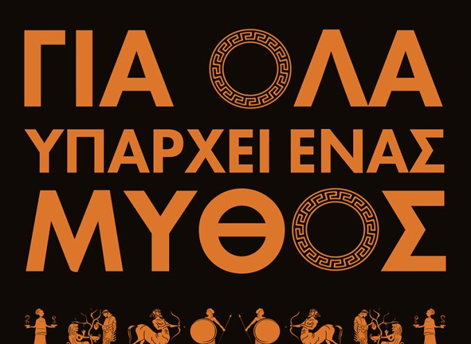 «Για όλα υπάρχει ένας μύθος-Ένα ταξίδι στην αρχαία ελληνική μυθολογία»