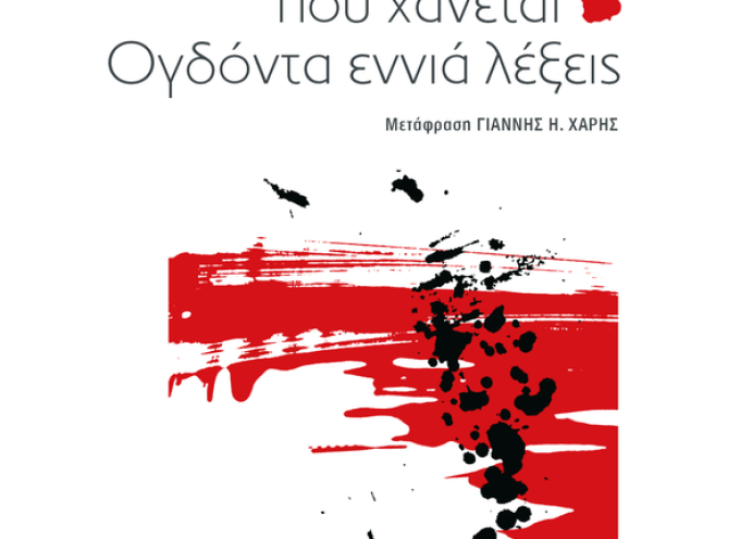 «Πράγα ένα ποίημα που χάνεται-Ογδόντα εννιά λέξεις» Μίλαν Κούντερα Εκδόσεις Εστία