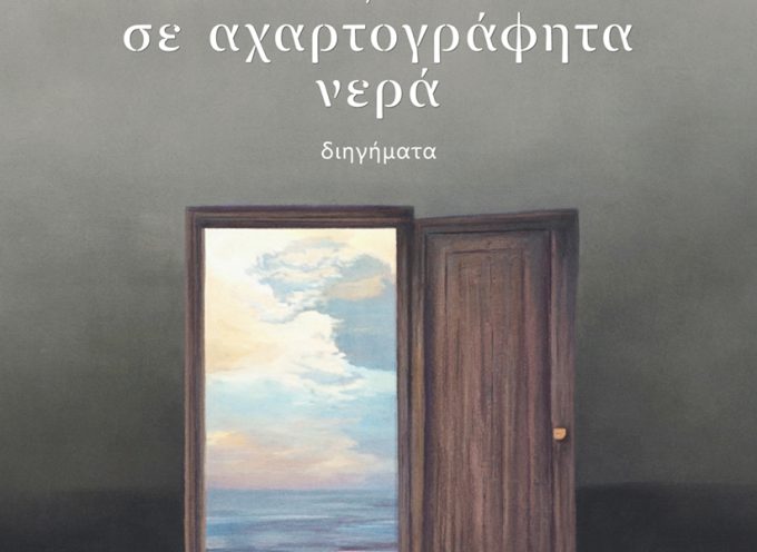 «Ταξίδια σε αχαρτογράφητα νερά» Θάλεια Μακρίδου-Τσιάβου