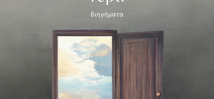 «Ταξίδια σε αχαρτογράφητα νερά» Θάλεια Μακρίδου-Τσιάβου