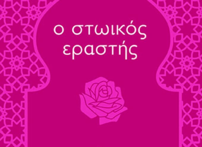 «Ο στωικός εραστής» Χάμεντ Μπιν Ακίλ-Εκδόσεις Αλεξάνδρεια