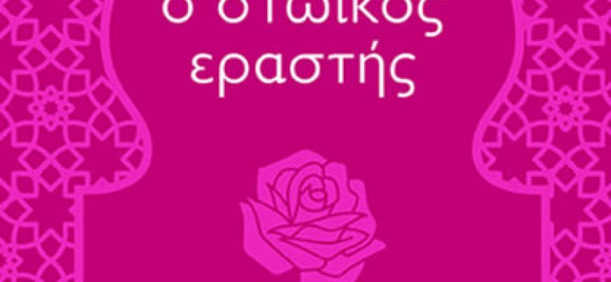 «Ο στωικός εραστής» Χάμεντ Μπιν Ακίλ-Εκδόσεις Αλεξάνδρεια