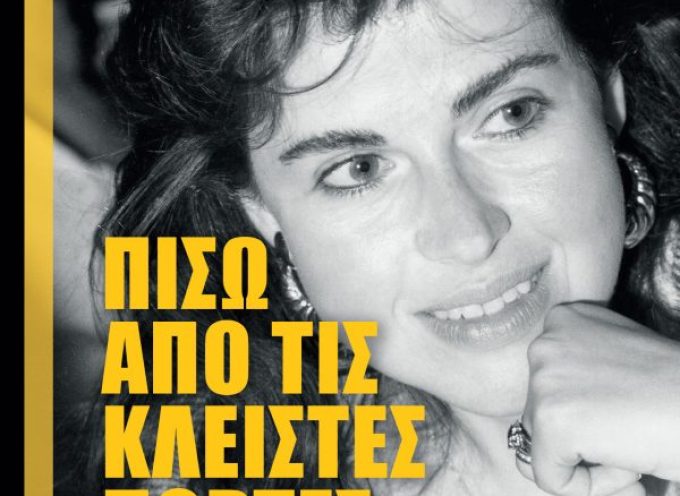 Πίσω από τις κλειστές πόρτες – Ελένη Χέλμη-Μαρκεζίνη