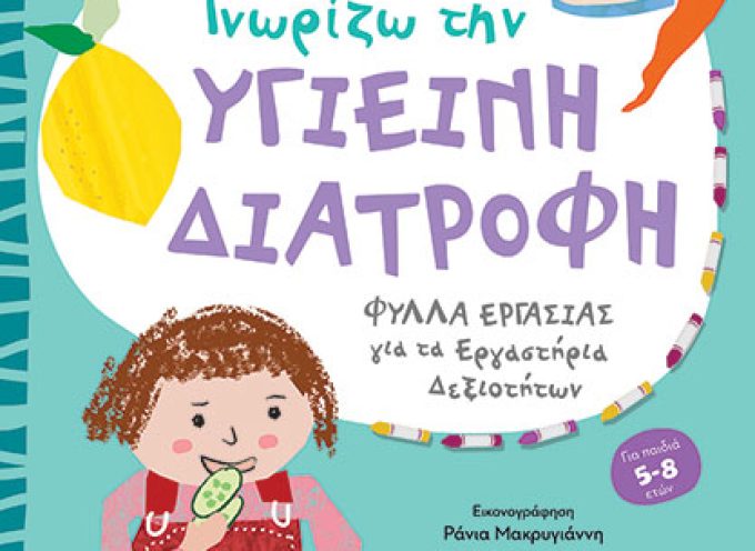 ΓΝΩΡΙΖΩ ΤΗΝ ΥΓΙΕΙΝΗ ΔΙΑΤΡΟΦΗ – Δεσύπρη Ευαγγελία