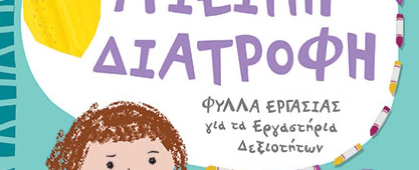 ΓΝΩΡΙΖΩ ΤΗΝ ΥΓΙΕΙΝΗ ΔΙΑΤΡΟΦΗ – Δεσύπρη Ευαγγελία