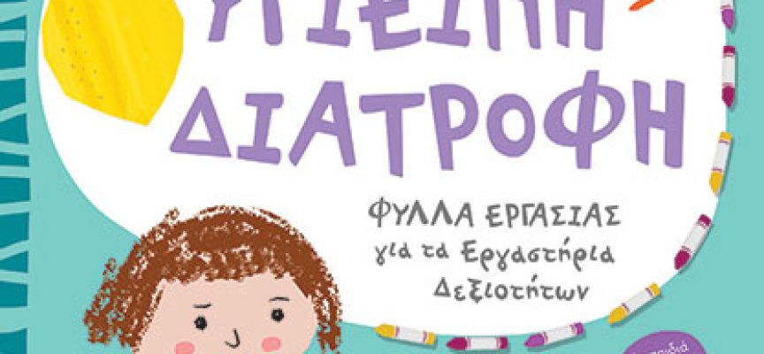 ΓΝΩΡΙΖΩ ΤΗΝ ΥΓΙΕΙΝΗ ΔΙΑΤΡΟΦΗ – Δεσύπρη Ευαγγελία